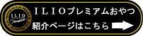 プレミアムおやつ紹介