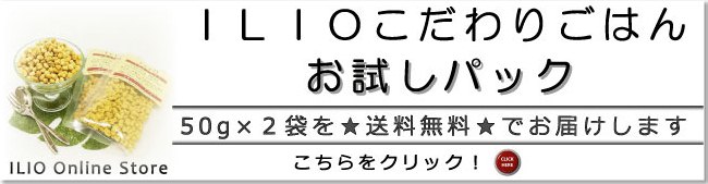 安全国産無添加自然素材のドッグフードILIOこだわりごはんお試しパック