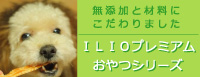 ILIO Online Store　犬無添加おやつ