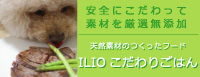 ILIO Online Store 国産自然無添加ドッグフード